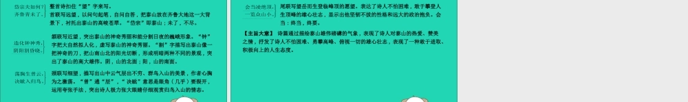 中考语文总复习 第一部分 教材基础自测 七下 古诗文 古代诗歌五首 望岳课件 新人教版 课件