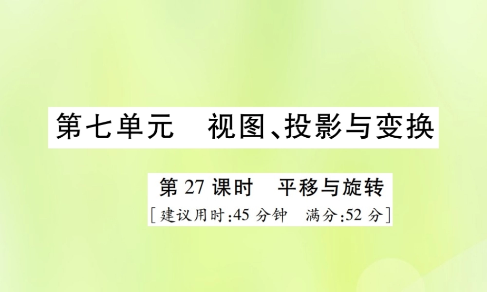 中考数学总复习 第七单元 视图、投影与变换 第27课时 平移与旋转(高效集训本)课件