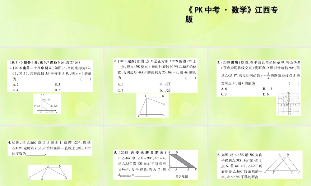 中考数学总复习 第七单元 视图、投影与变换 第27课时 平移与旋转(高效集训本)课件