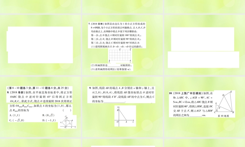 中考数学总复习 第七单元 视图、投影与变换 第27课时 平移与旋转(高效集训本)课件
