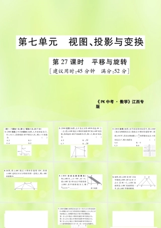 中考数学总复习 第七单元 视图、投影与变换 第27课时 平移与旋转(高效集训本)课件