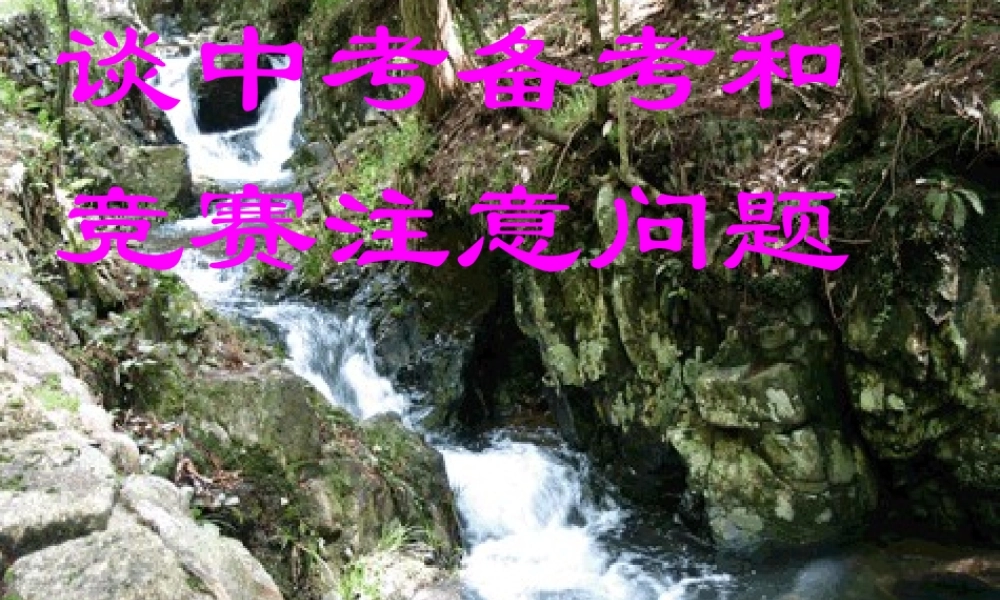 九年级化学讲座：中考化学备考和化学竞赛注意问题 试题