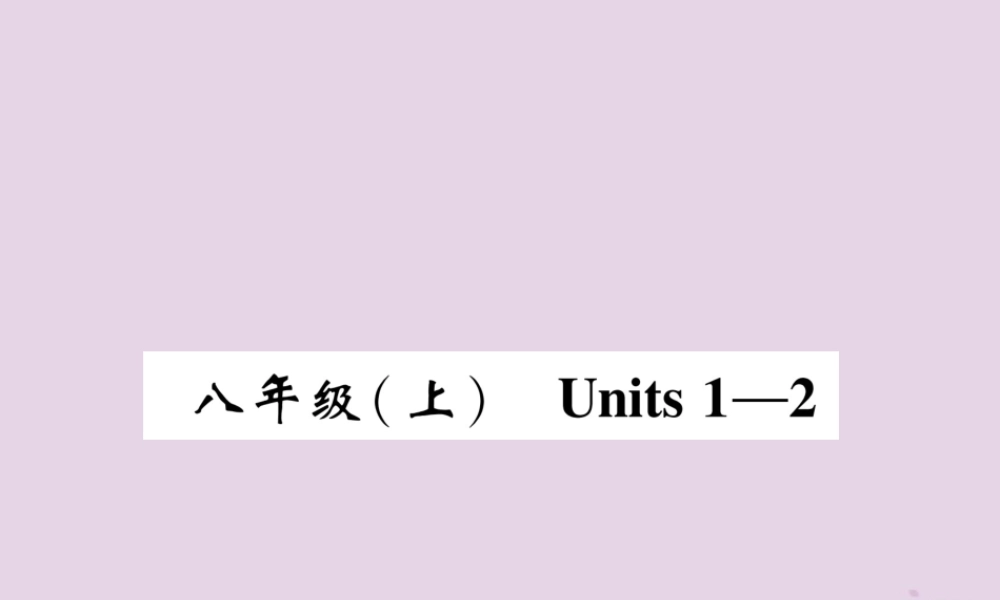 中考英语总复习 第一篇 教材知识梳理篇 八上 Units 1 2(精讲)课件
