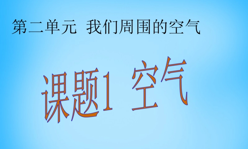 九年级化学上册 第2单元 课题1 空气课件 (新版)新人教版 课件