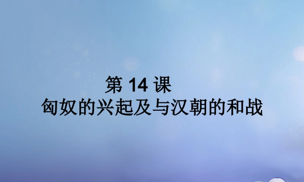 七年级历史上册 第14课 匈奴的兴起及与汉朝的和战图片素材1 新人教版 素材