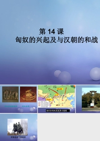 七年级历史上册 第14课 匈奴的兴起及与汉朝的和战图片素材1 新人教版 素材