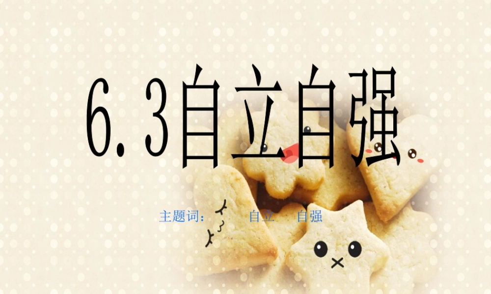 七年级政治下册 6.3自立自强课件 粤教版 课件