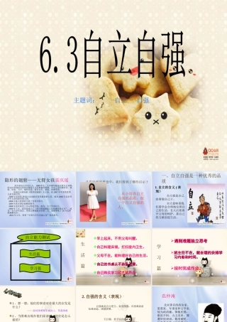 七年级政治下册 6.3自立自强课件 粤教版 课件