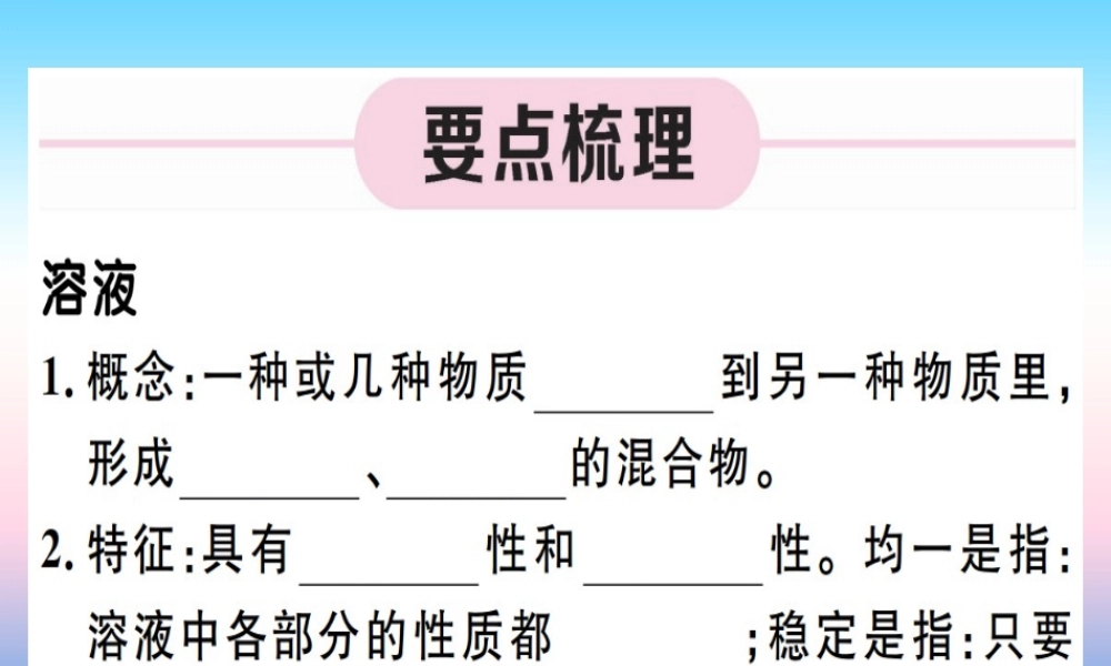 九年级化学下册 第九单元 溶液 第1课时 溶液习题课件 (新版)新人教版 课件
