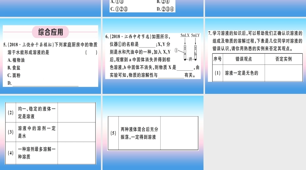 九年级化学下册 第九单元 溶液 第1课时 溶液习题课件 (新版)新人教版 课件