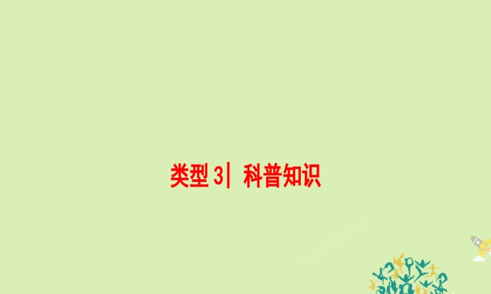 (浙江专版)高考英语二轮复习 专题7 阅读理解 类型3 科普知识课件