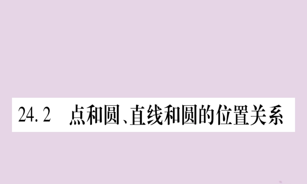 (江西专版)九年级数学上册 第二十四章 圆 24.2 点和圆、直线和圆的位置关系 24.2.1 点和圆的位置关系作业课件 (新版)新人教版 课件