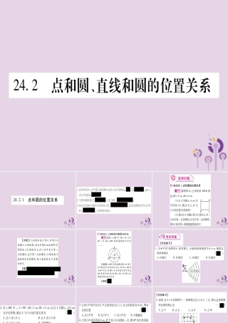 (江西专版)九年级数学上册 第二十四章 圆 24.2 点和圆、直线和圆的位置关系 24.2.1 点和圆的位置关系作业课件 (新版)新人教版 课件