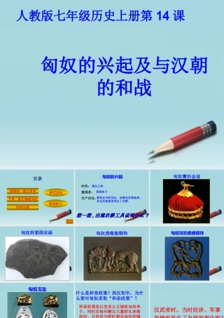 七年级历史上册 匈奴的兴起及与汉朝的和战上课课件 人教新课标版 课件