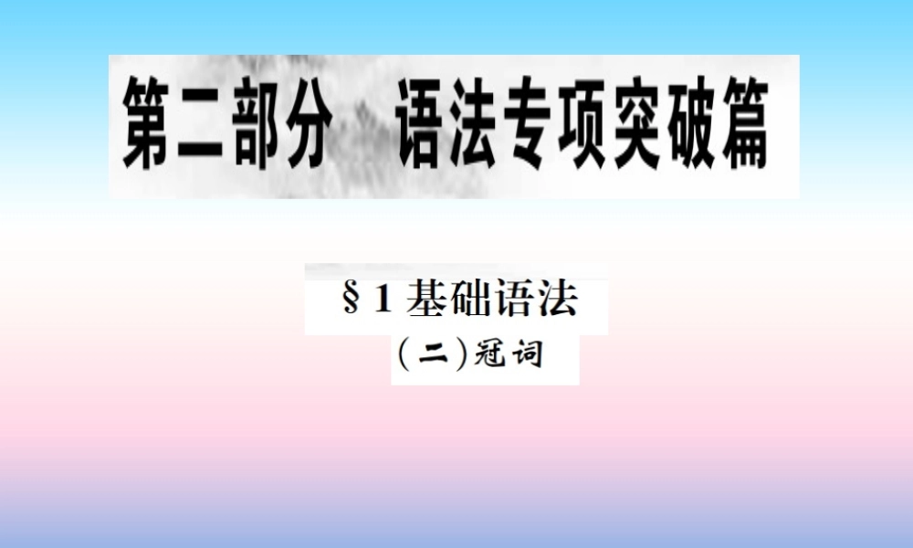 中考英语总复习 第二部分 语法专项突破篇 1基础语法(二)冠词习题课件