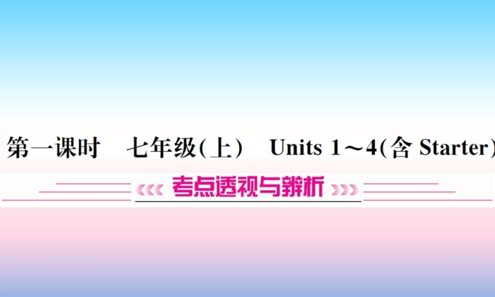 中考英语总复习 第一部分 教材同步复习篇 第一课时 七上 Units 1 4(含Starter)习题课件