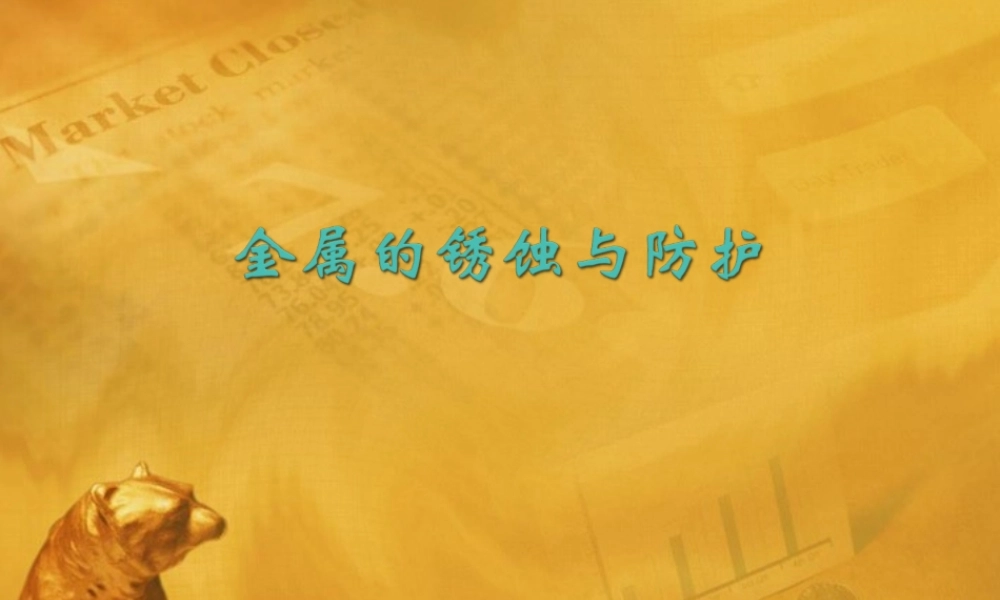 九年级化学下册 金属的锈蚀与保护课件