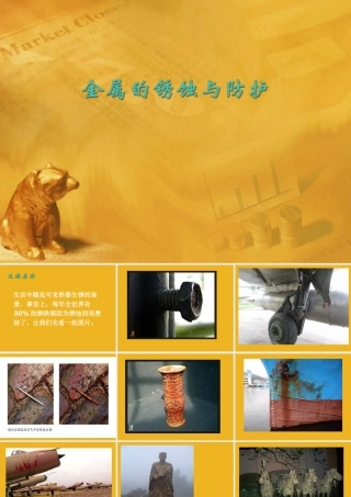 九年级化学下册 金属的锈蚀与保护课件