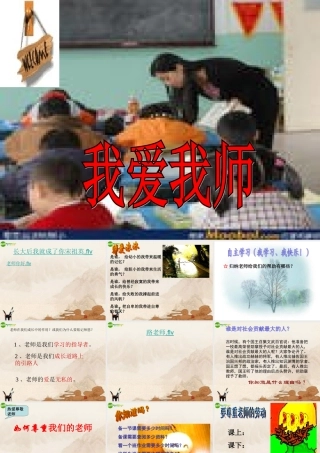 七年级政治上册 我爱我师课件 鲁教版 课件