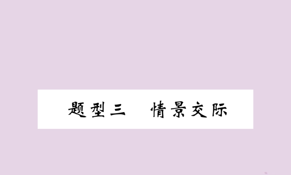 (贵阳专版)中考英语复习 第3部分 中考题型攻略篇 题型3 情景交际(精炼)课件