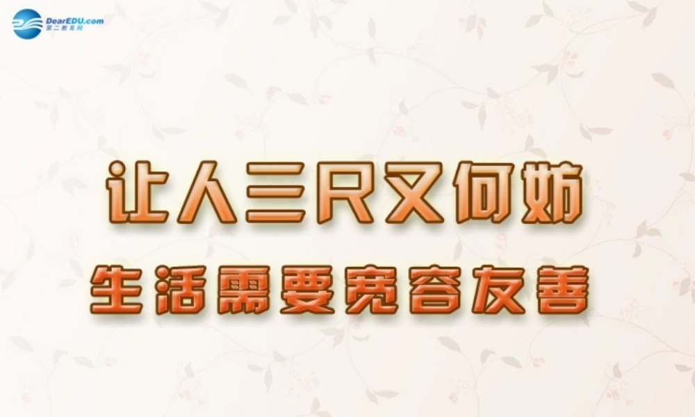七年级政治上册 第七课 第一课时 生活需要宽容友善课件 苏教版 课件