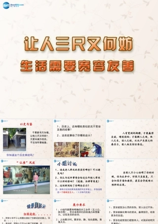 七年级政治上册 第七课 第一课时 生活需要宽容友善课件 苏教版 课件