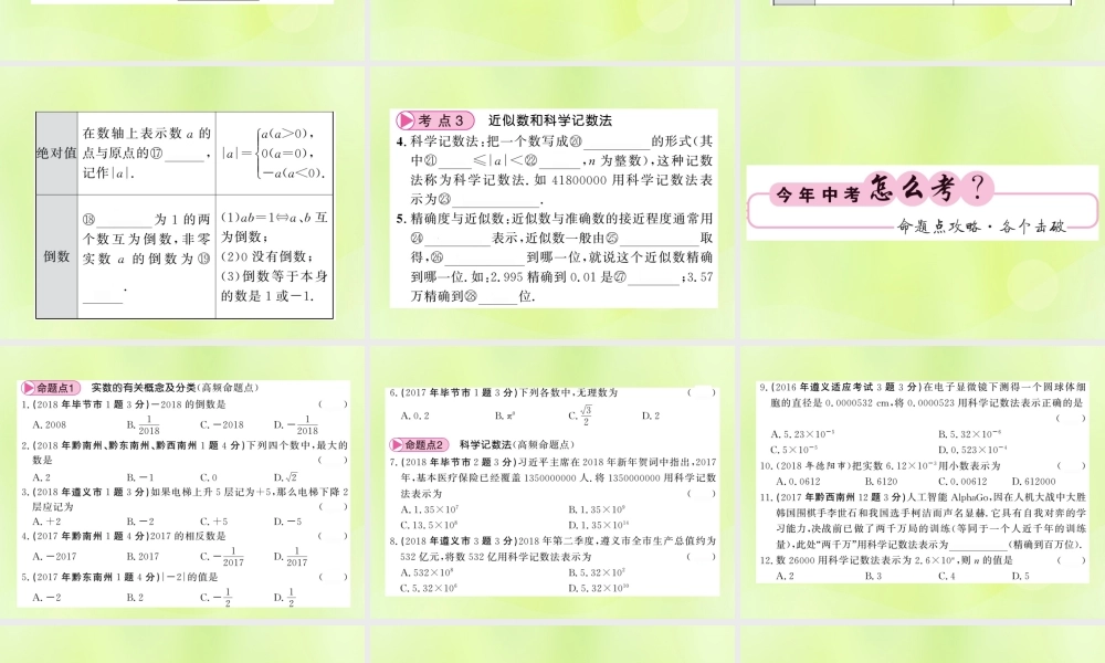 (贵州专版)中考数学总复习 第1轮 教材知识梳理 第1章 数与式 第1节 第1课时课件