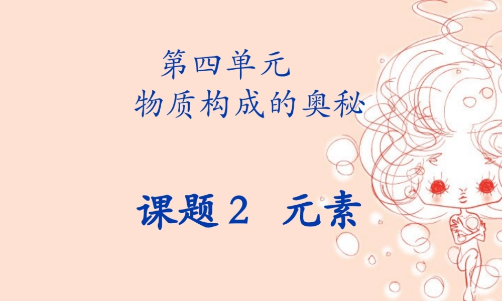 九年级化学第四单元 新课标 人教版 课件
