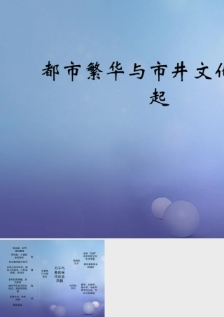 (秋季版)七年级历史下册 第七单元 第33课 都市繁华与市井文化的兴起(思维导图)素材 岳麓版 素材