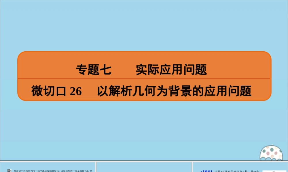 (名师讲坛)版高考数学二轮复习 专题七 实际应用问题 微切口26 以解析几何为背景的应用问题课件