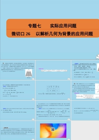 (名师讲坛)版高考数学二轮复习 专题七 实际应用问题 微切口26 以解析几何为背景的应用问题课件