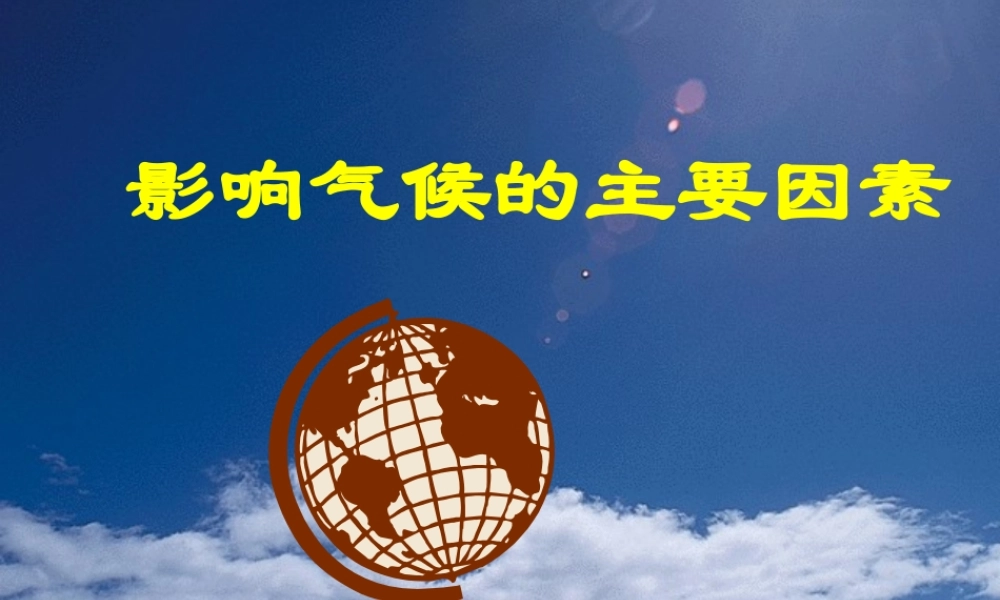 七年级地理影响气候的主要因素课件 湘教版 课件