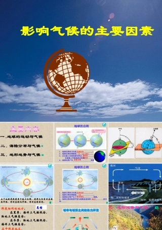 七年级地理影响气候的主要因素课件 湘教版 课件