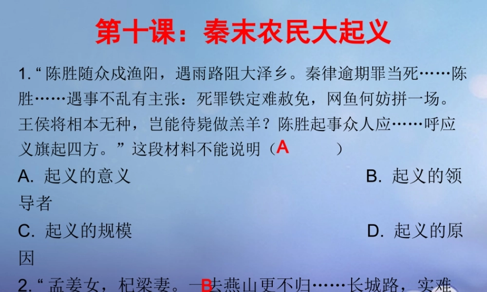 七年级历史上册 第3单元 秦汉时期 统一多民族国家的建立和巩固 第10课 秦末农民大起义(课堂十分钟)课件 新人教版 课件