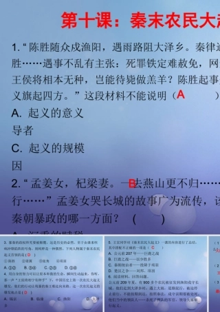 七年级历史上册 第3单元 秦汉时期 统一多民族国家的建立和巩固 第10课 秦末农民大起义(课堂十分钟)课件 新人教版 课件