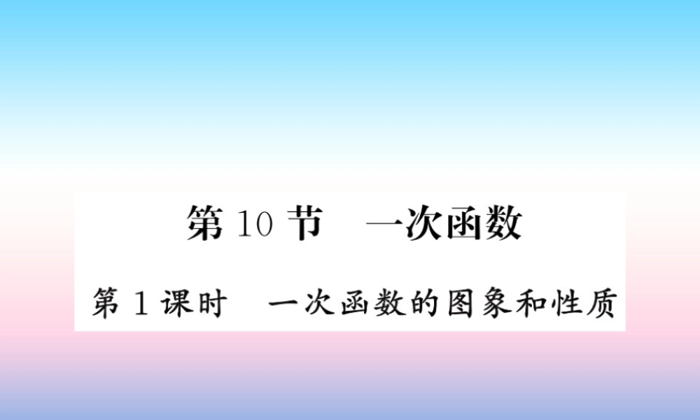 (课标版通用)中考数学一轮复习 第3章 函数及其图像 第10节 第1课时习题课件