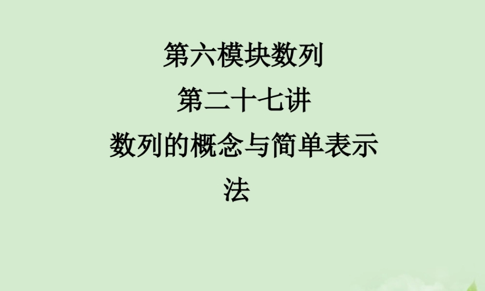 (走向清华北大)高考总复习 数列的概念与简单表示法课件