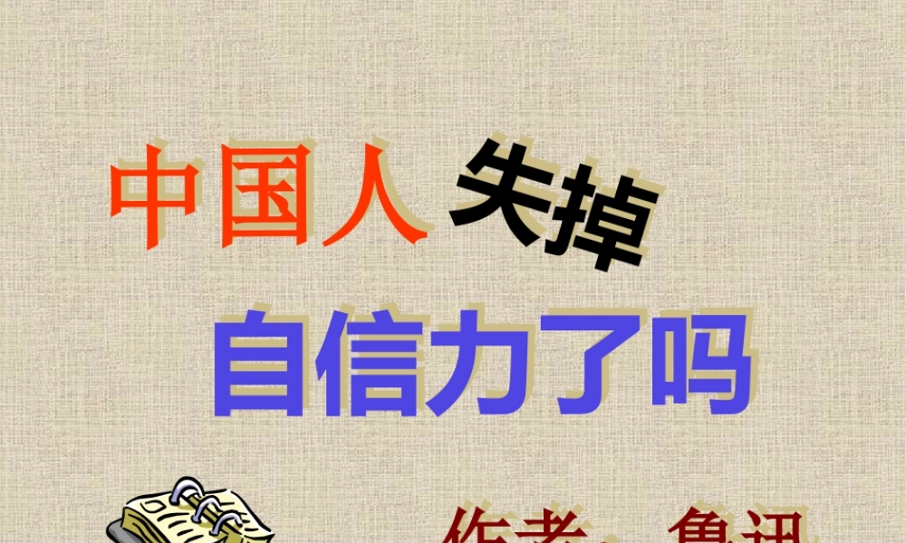 (中国人失掉自信力了吗)课件02 九年级历史上册第四单元(中国人失掉自信力了吗)课件8套人教版