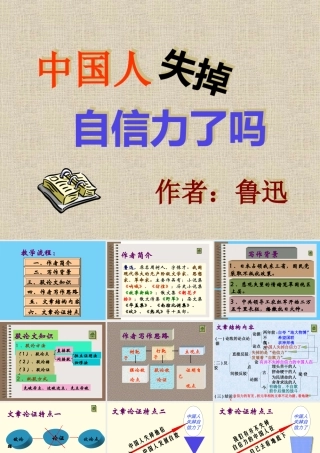 (中国人失掉自信力了吗)课件02 九年级历史上册第四单元(中国人失掉自信力了吗)课件8套人教版