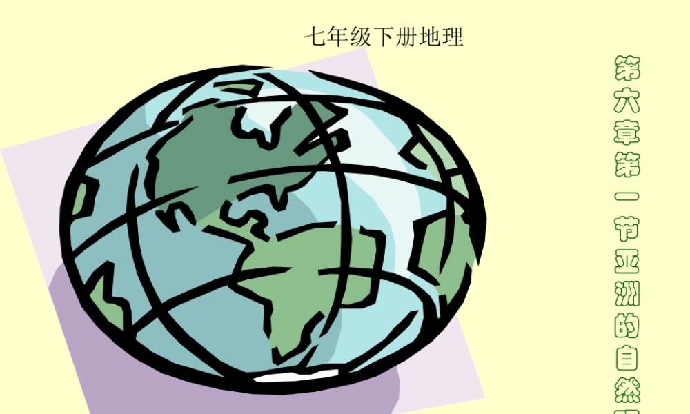 七年级地理第六章第一节亚洲的自然环境课件