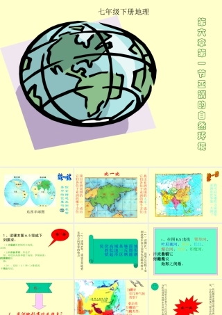 七年级地理第六章第一节亚洲的自然环境课件