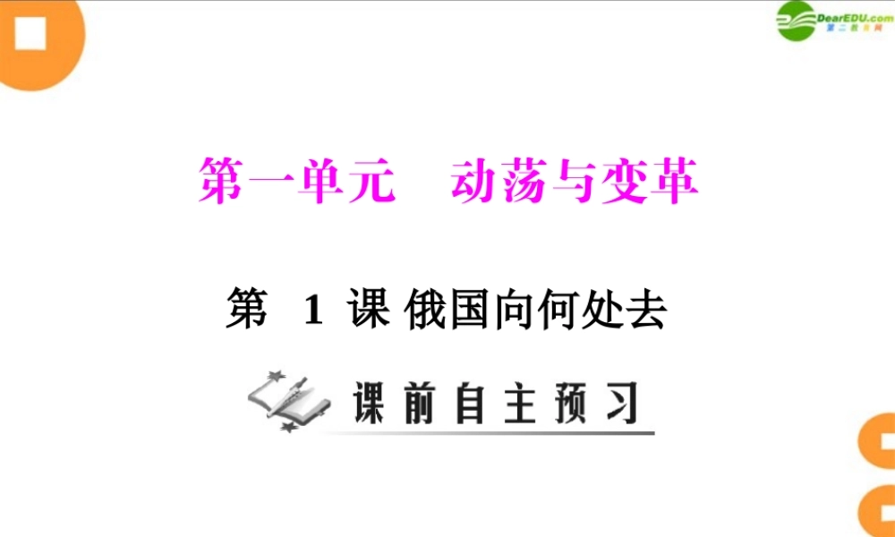 九年级历史上册 第一单元 第1课 俄国向何处去配套课件 北师大版 课件