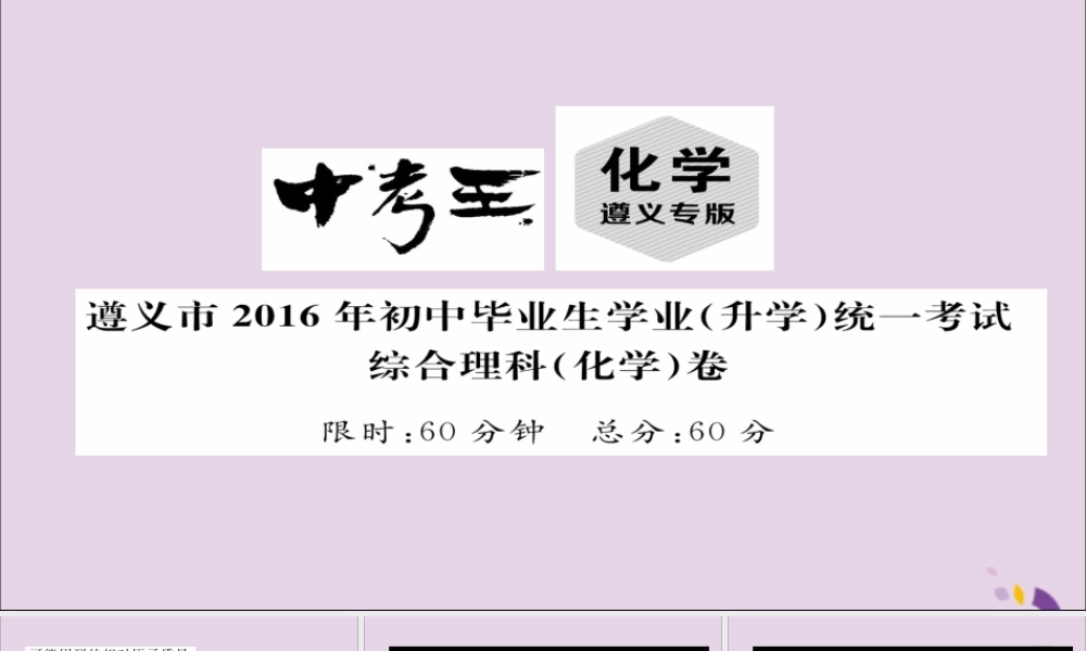 (遵义专版)中考化学总复习(升学)统一考试综合理科(化学)课件1 课件