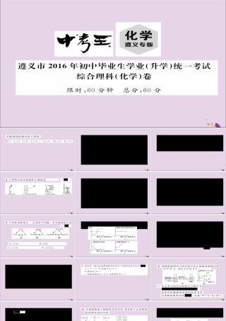 (遵义专版)中考化学总复习(升学)统一考试综合理科(化学)课件1 课件