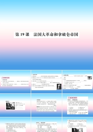 九年级历史上册 第6单元 资本主义制度的的初步确立 第19课 法国大革命和拿破仑帝国作业课件 新人教版 课件