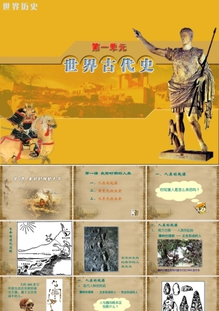 九年级历史上课 第一课 史前时期的人类课件 岳麓版 课件