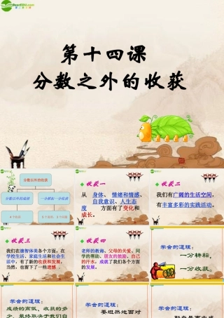 七年级政治上册 分数之外的收获课件 教科版 课件