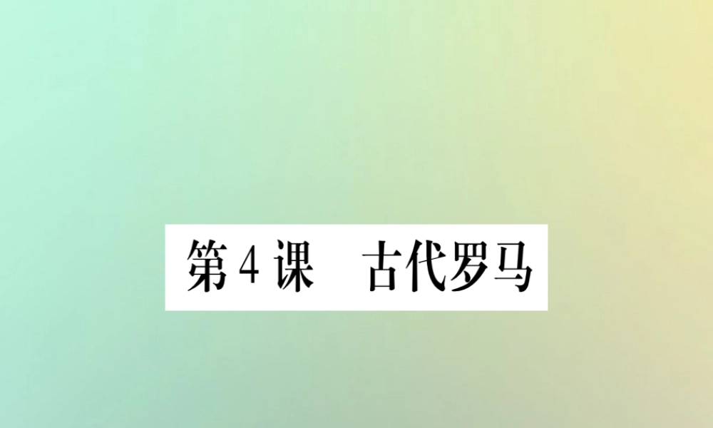 九年级历史上册 第1单元 古代世界 第4课 古代罗马课件 中华书局版 课件