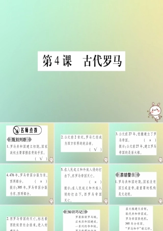 九年级历史上册 第1单元 古代世界 第4课 古代罗马课件 中华书局版 课件