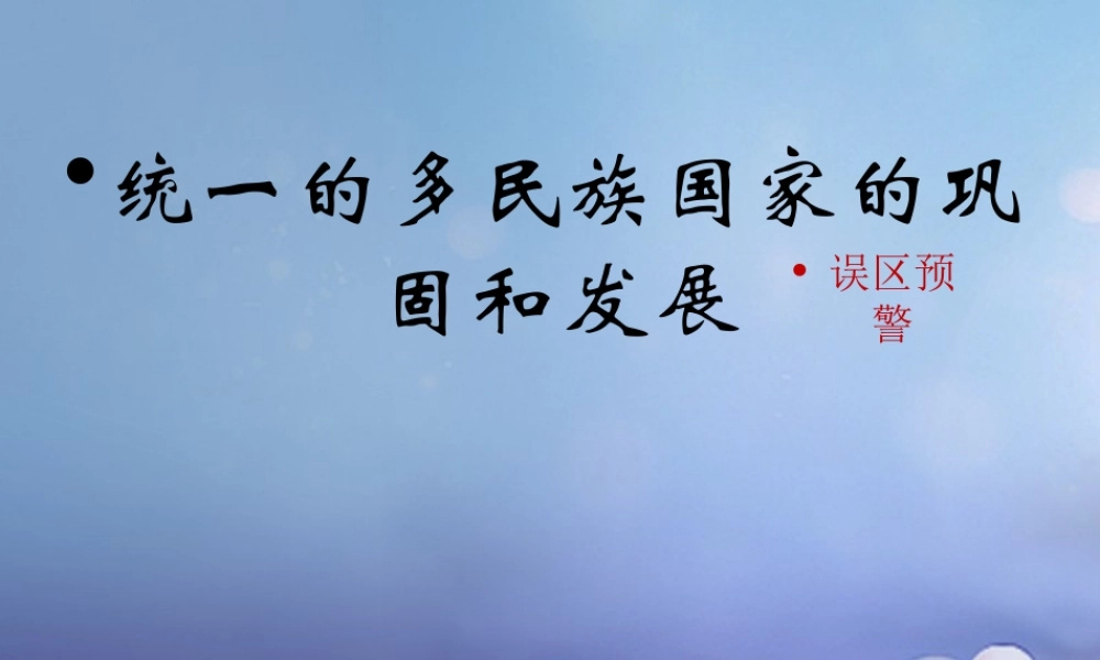 (秋季版)七年级历史下册 第七单元 第统一的多民族国家的巩固和发展(误区预警)素材 川教版 素材